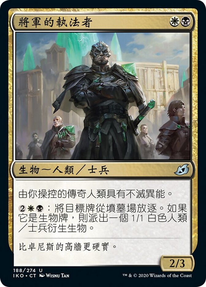 將軍的執法者