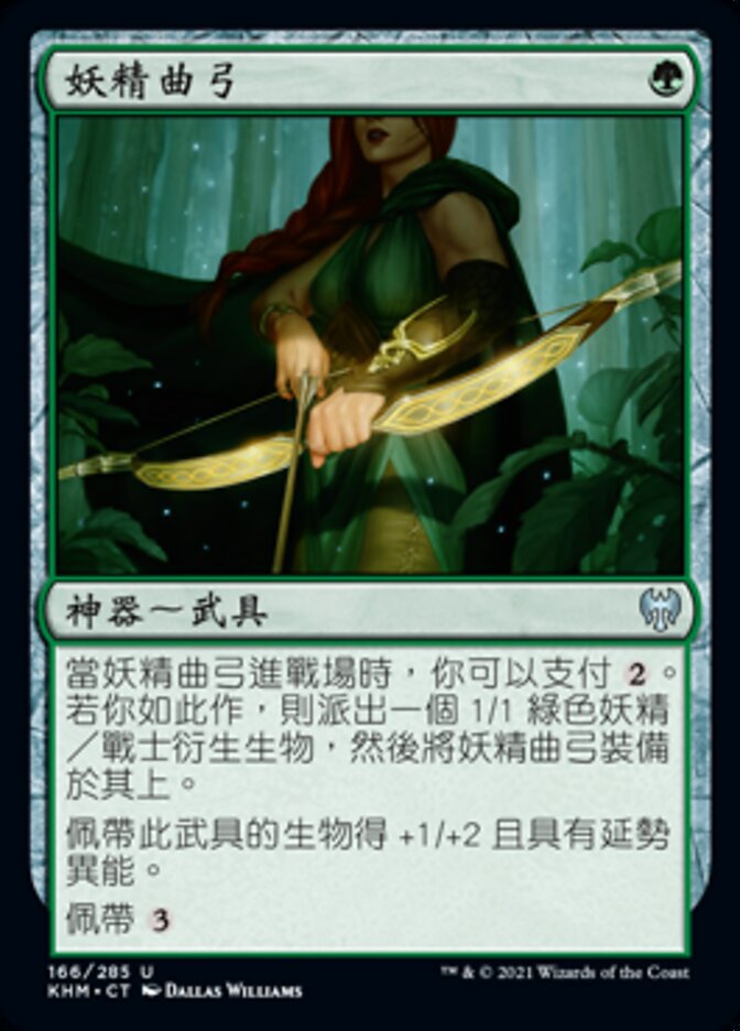 妖精曲弓