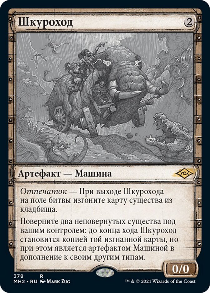 Шкуроход