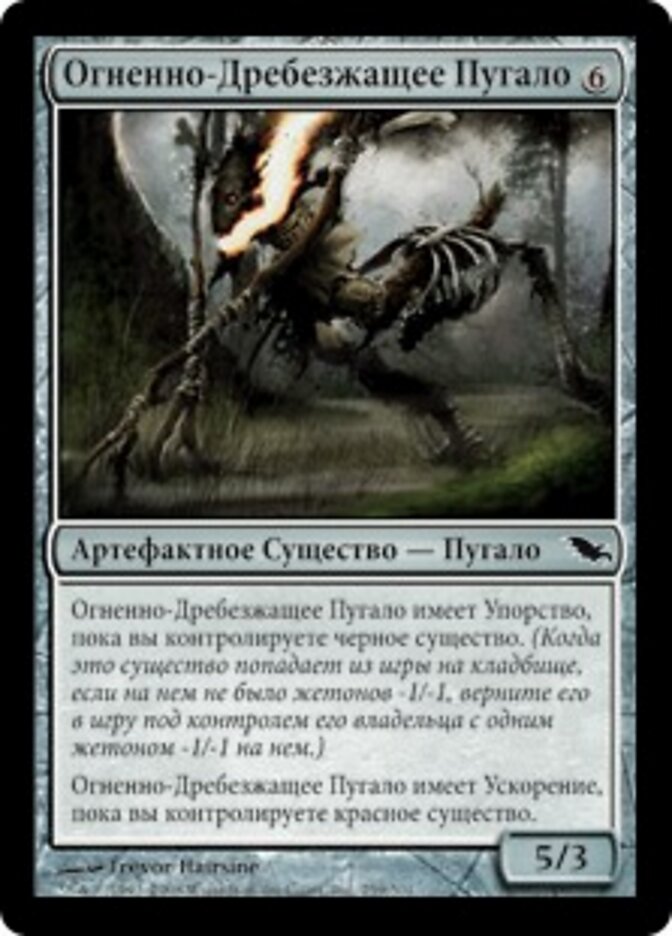 Огненно-Дребезжащее Пугало
