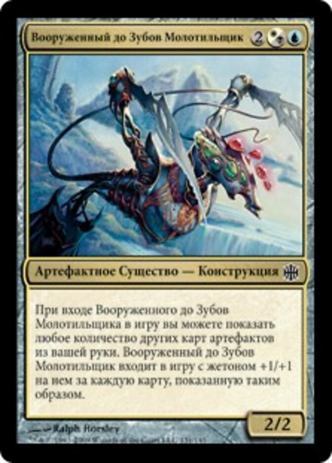 Вооруженный до Зубов Молотильщик