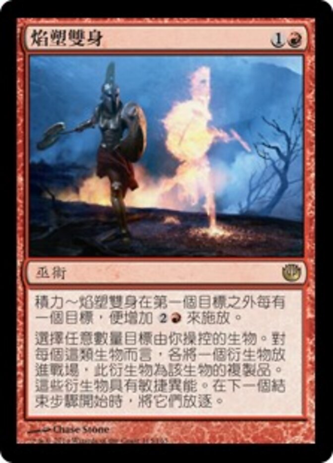 焰塑雙身