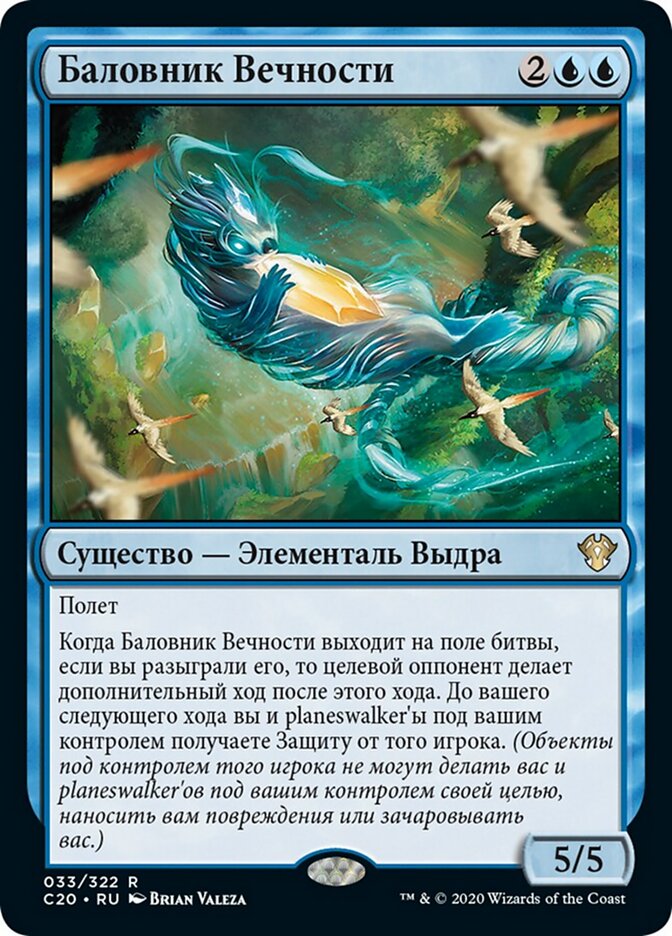 Баловник Вечности