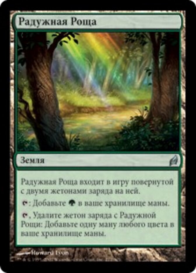 Радужная Роща