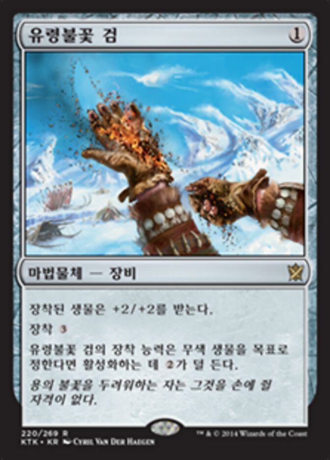 유령불꽃 검