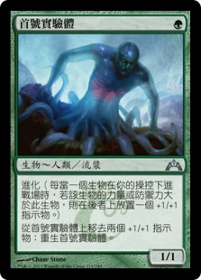 首號實驗體