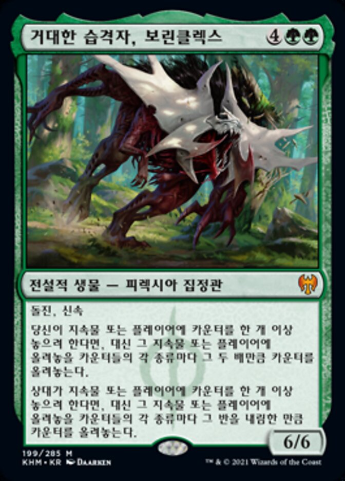 거대한 습격자, 보린클렉스