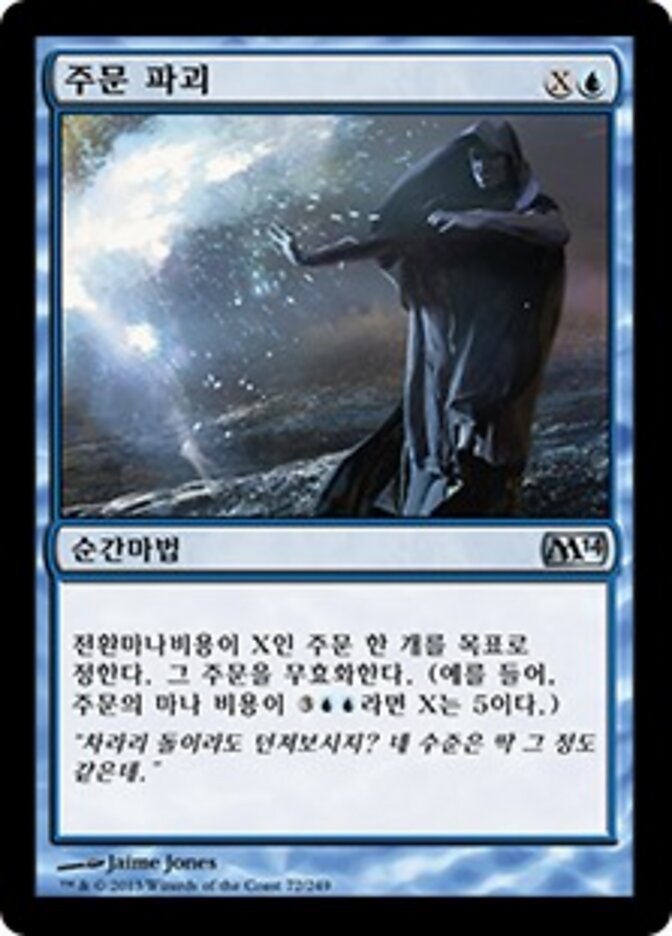 주문 파괴