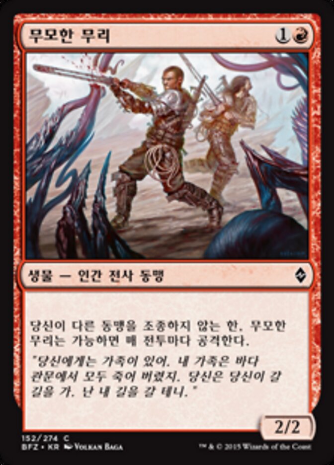 무모한 무리