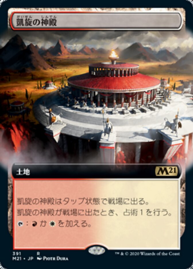 凱旋の神殿