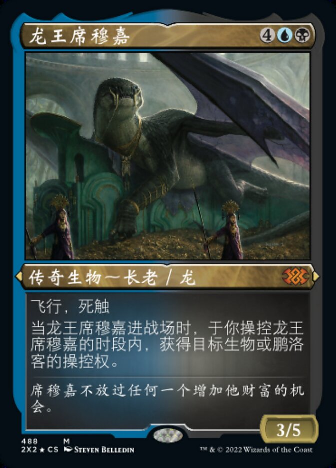 龙王席穆嘉