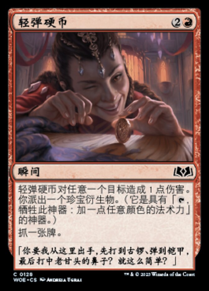 轻弹硬币