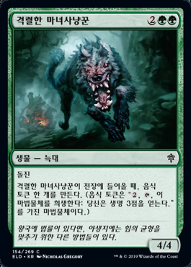 격렬한 마녀사냥꾼