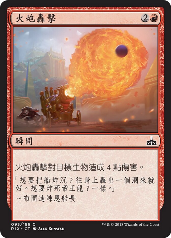 火炮轟擊