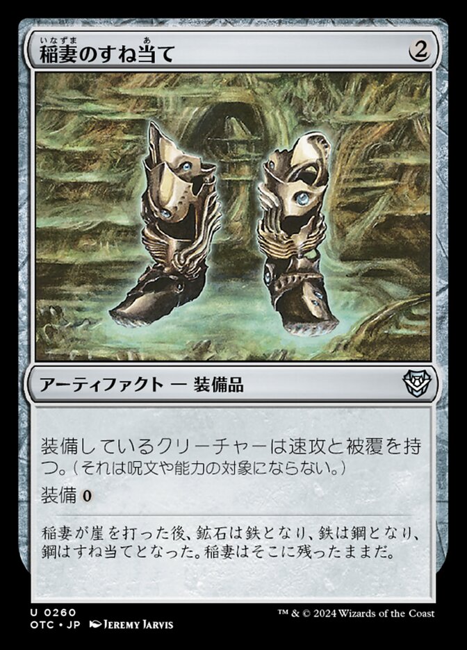 稲妻のすね当て