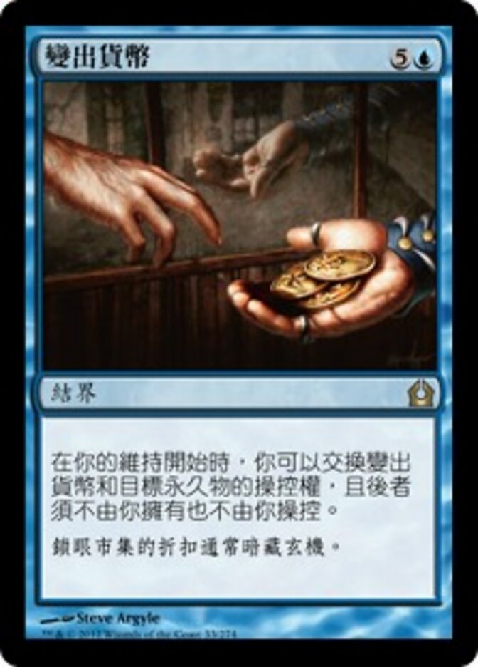 變出貨幣