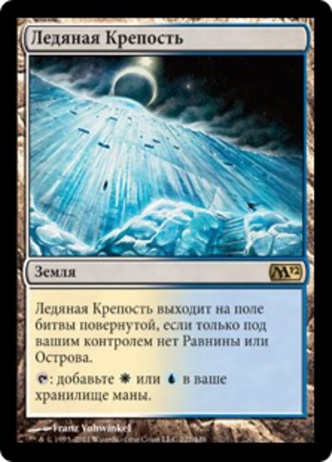 Ледяная Крепость