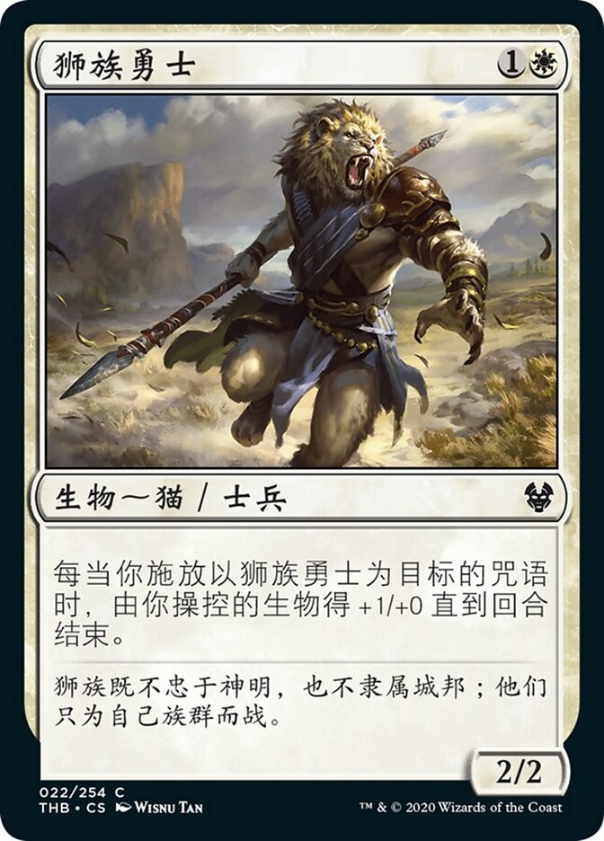 狮族勇士