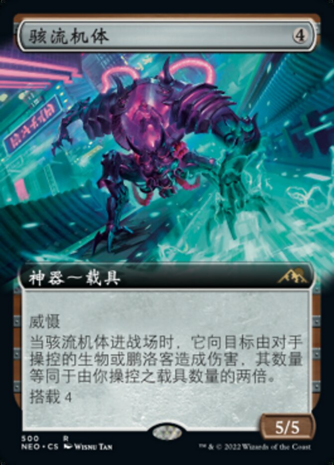 骇流机体