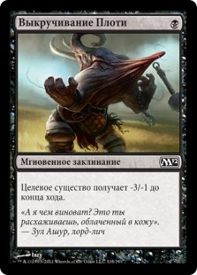 Выкручивание Плоти