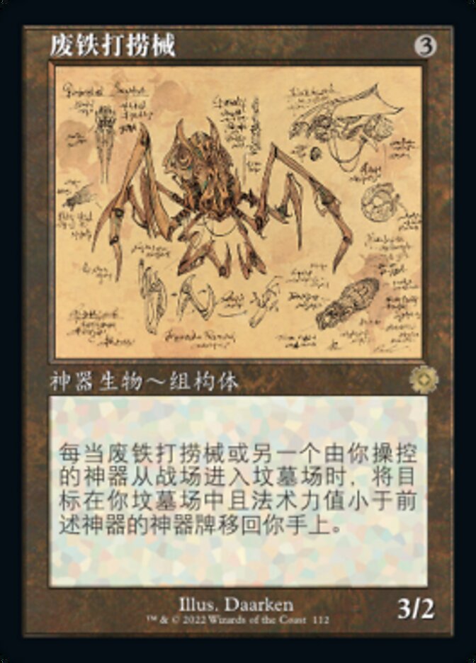 废铁打捞械