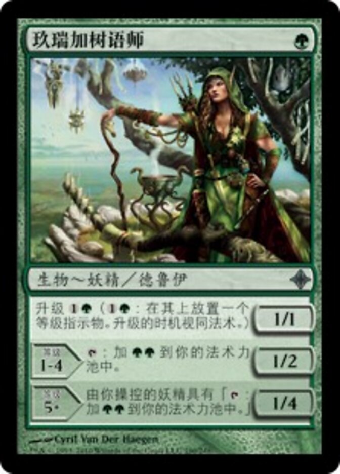 玖瑞加树语师