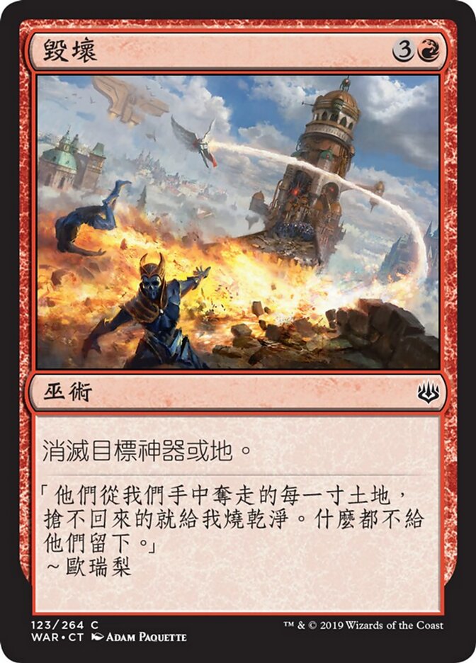 毀壞