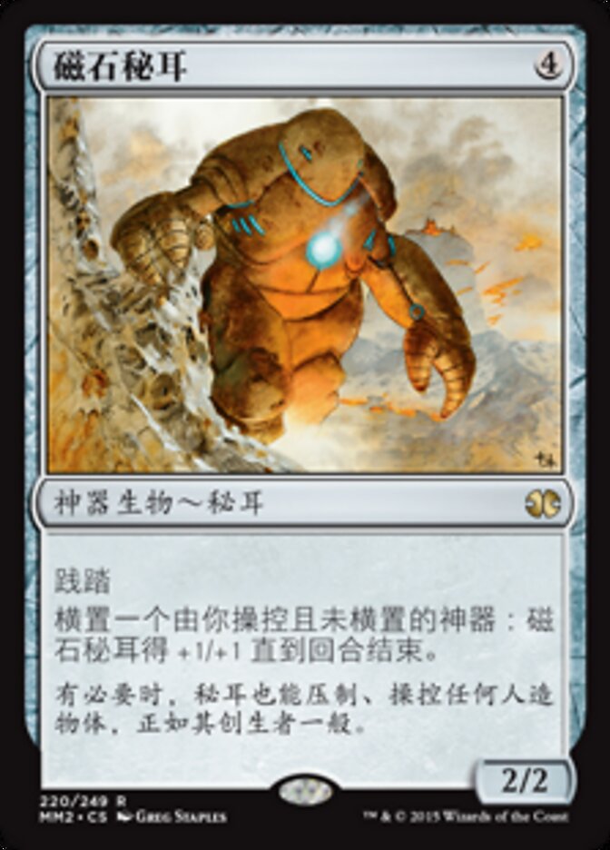 磁石秘耳