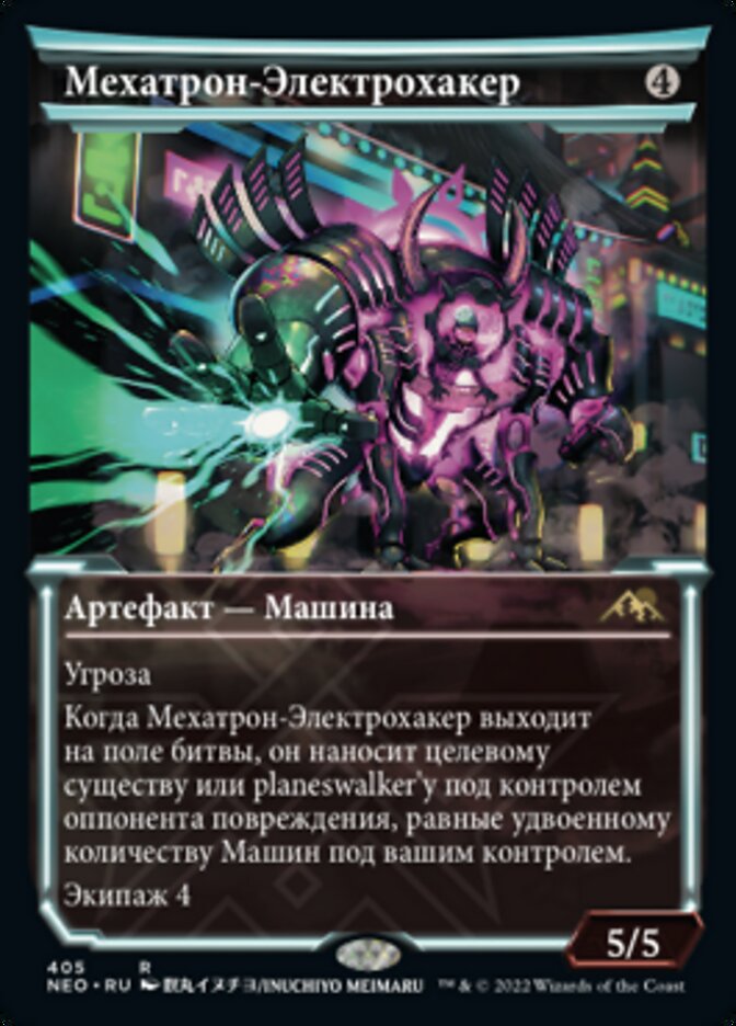 Мехатрон-Электрохакер