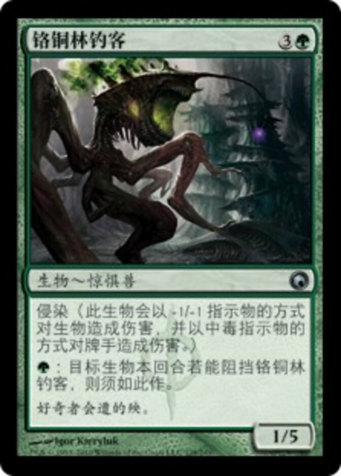 铬铜林钓客