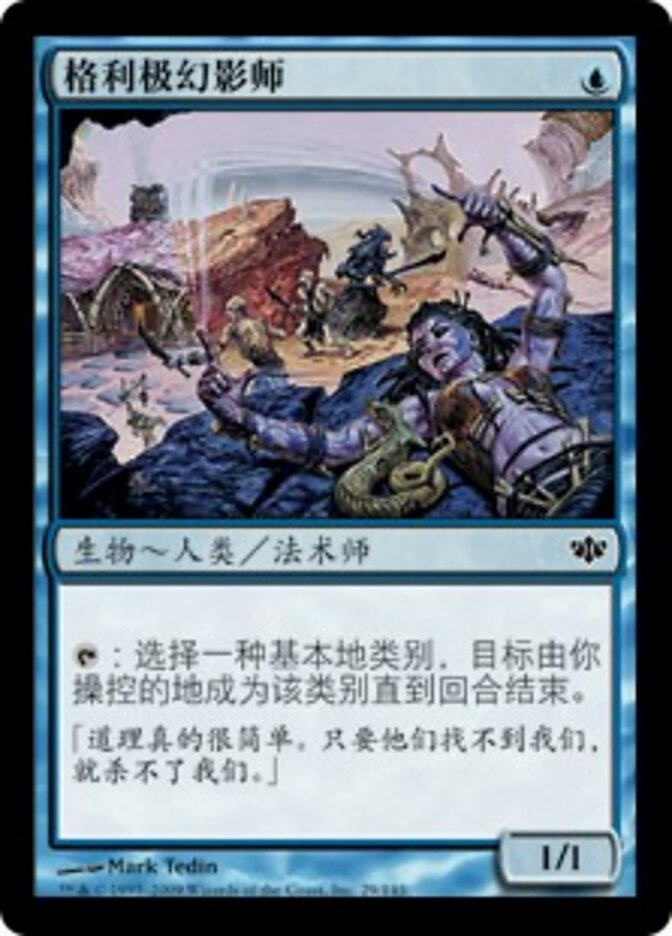 格利极幻影师