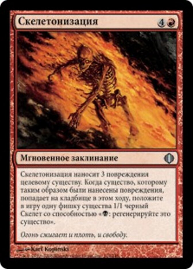 Скелетонизация