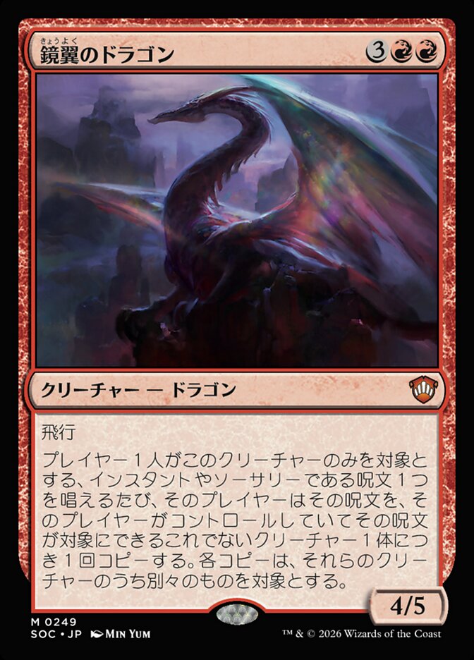 鏡翼のドラゴン