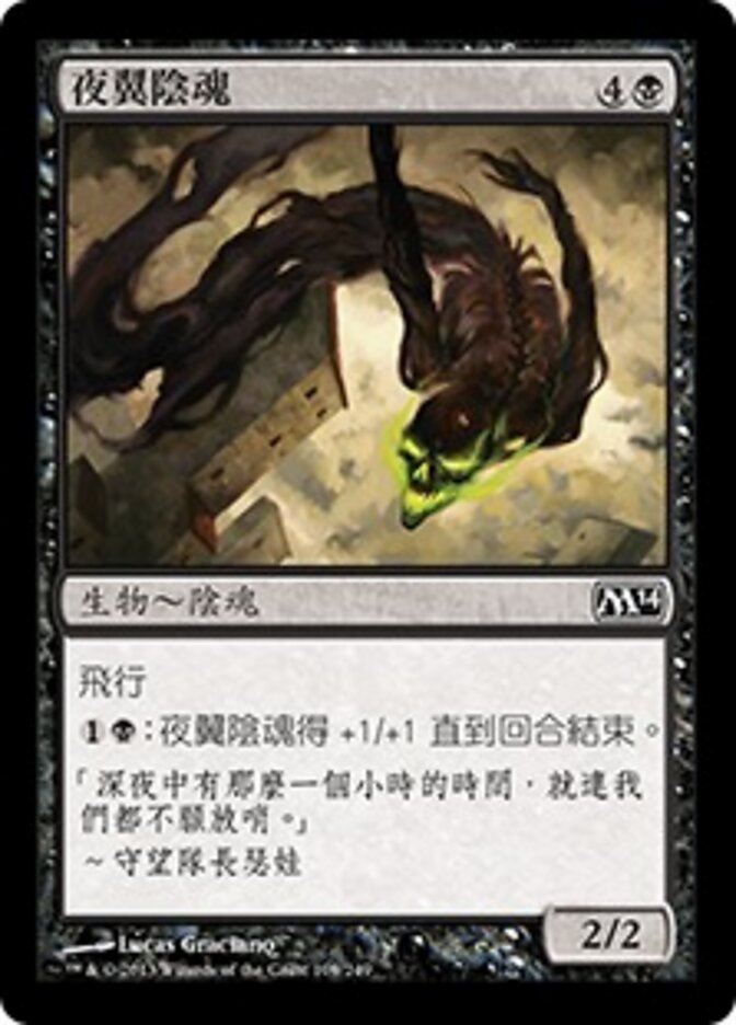 夜翼陰魂