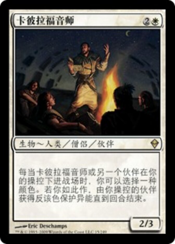 卡彼拉福音师