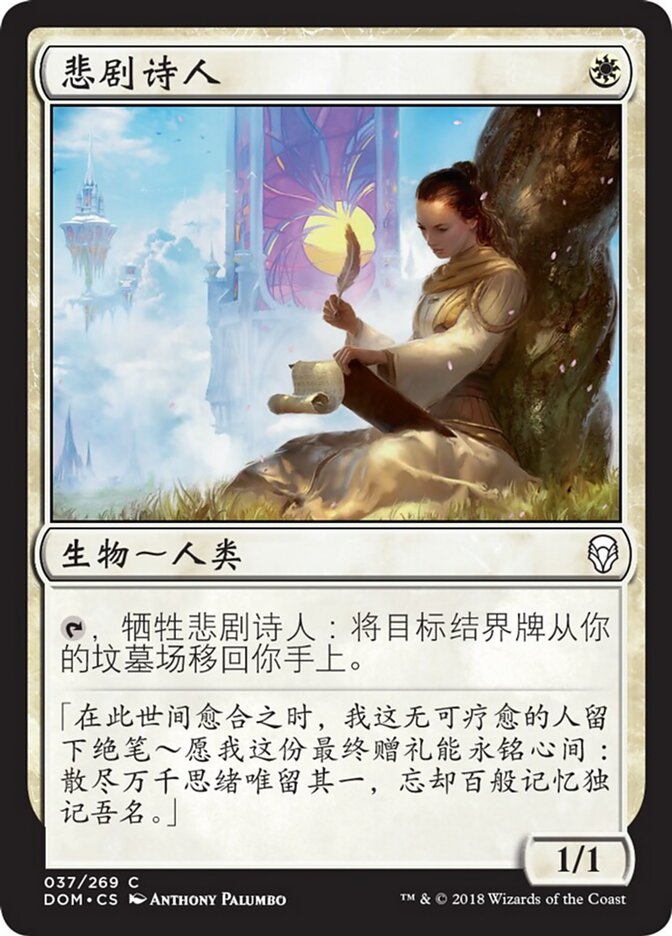悲剧诗人