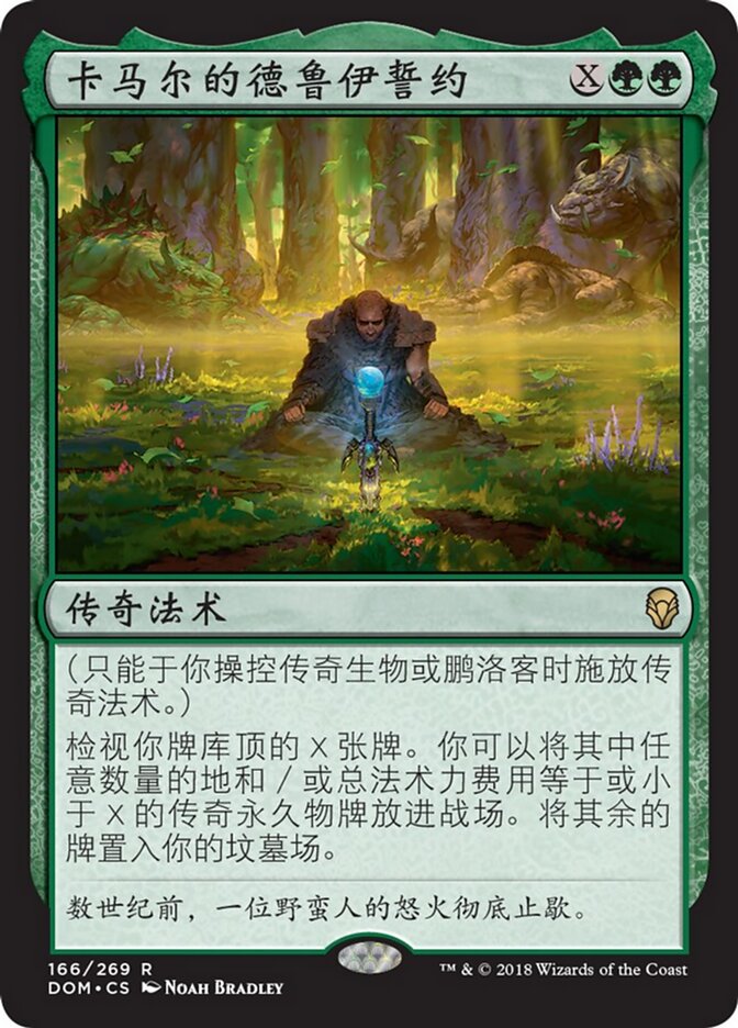 卡马尔的德鲁伊誓约