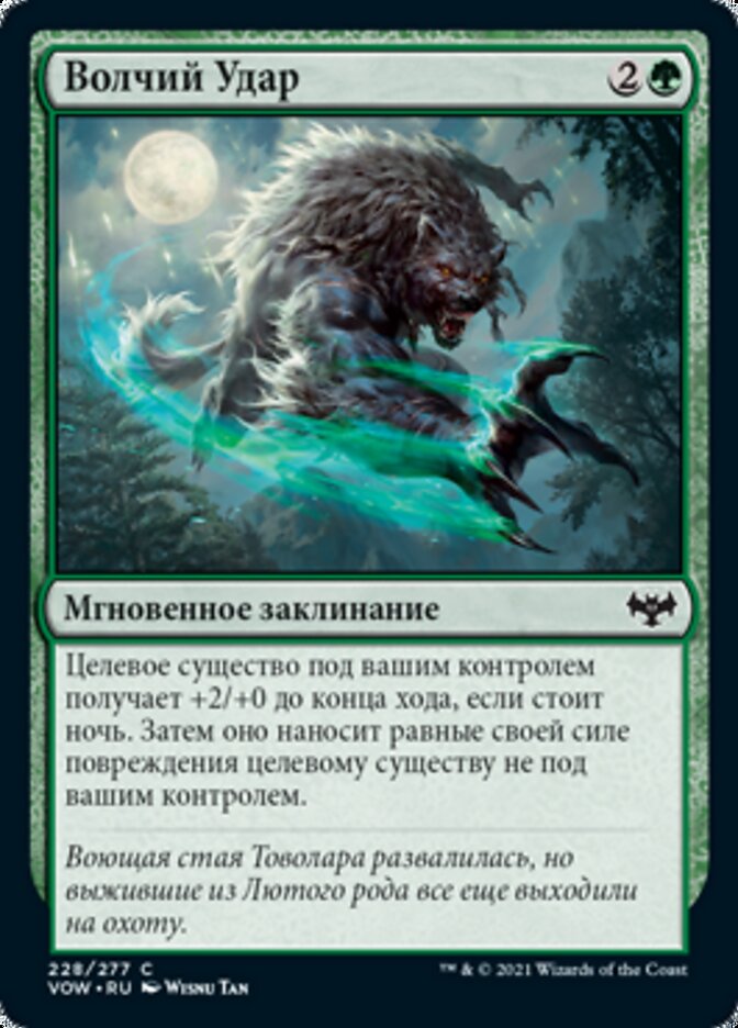 Волчий Удар