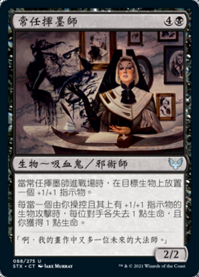 常任揮墨師