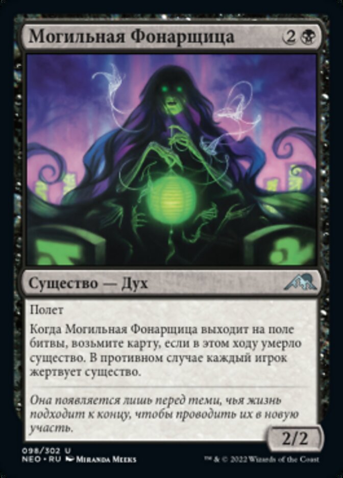 Могильная Фонарщица