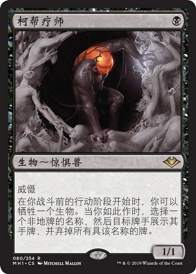 柯帮疗师