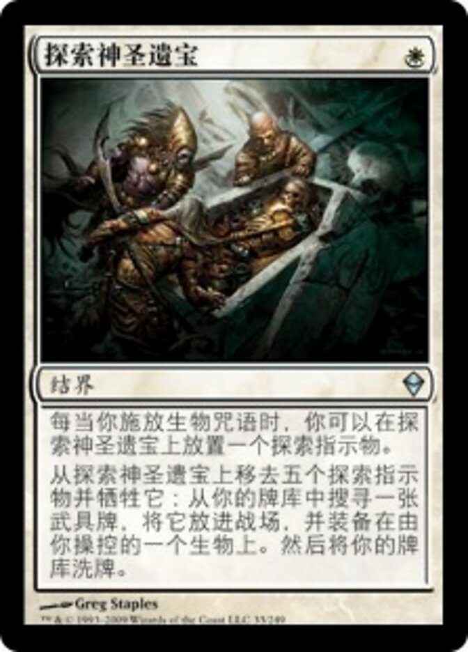 探索神圣遗宝