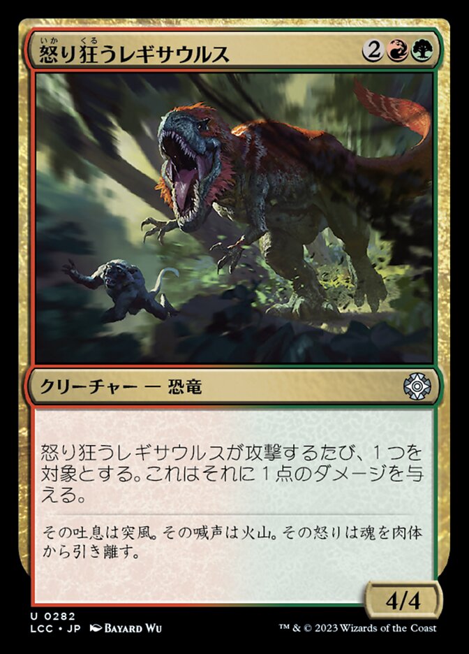 怒り狂うレギサウルス