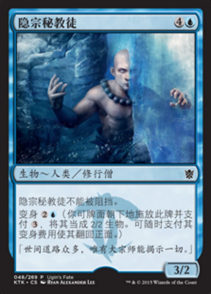隐宗秘教徒
