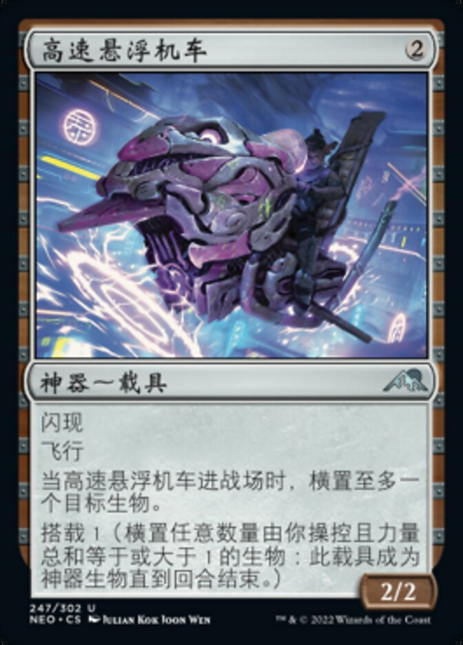 高速悬浮机车