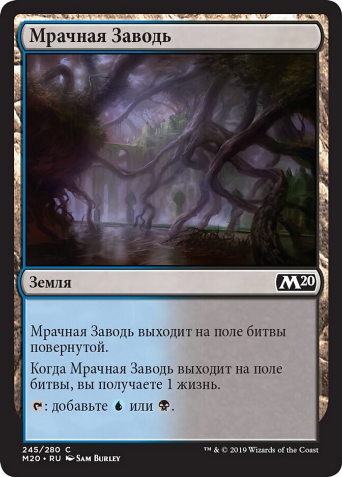 Мрачная Заводь