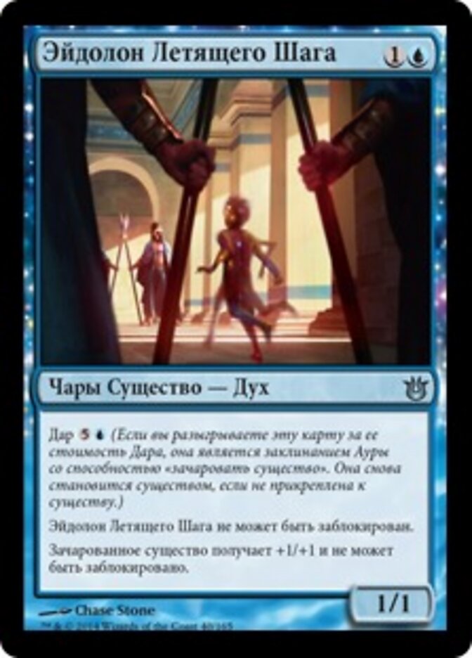 Эйдолон Летящего Шага