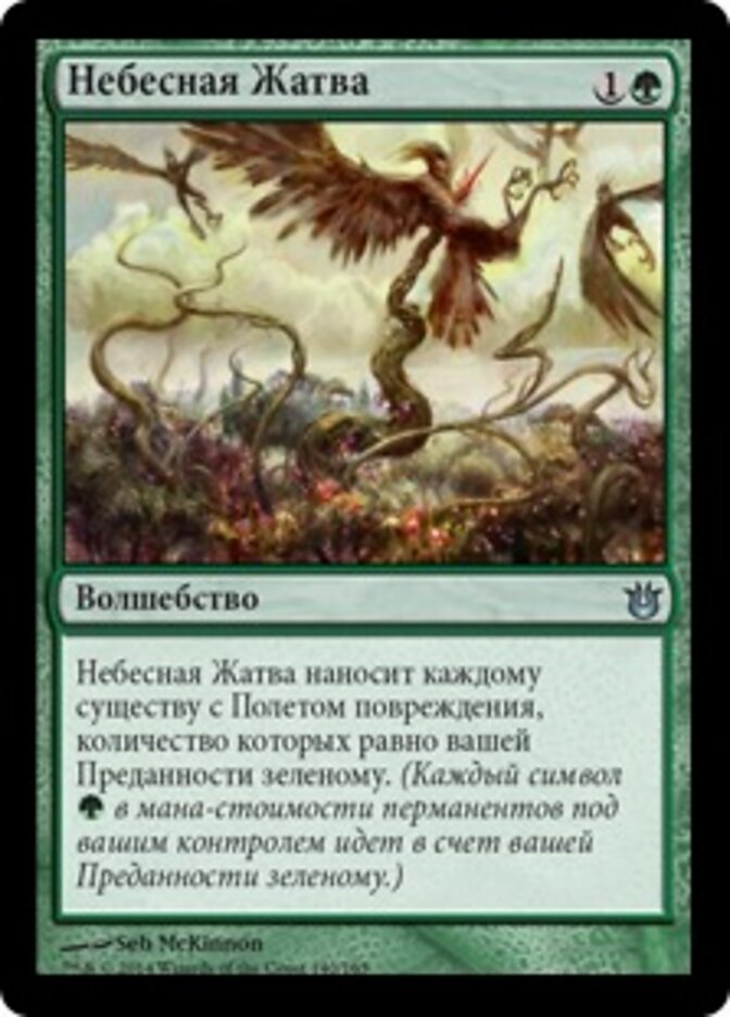 Небесная Жатва