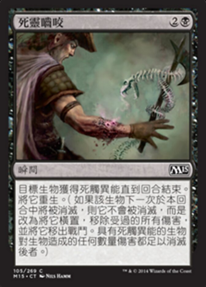 死靈嚙咬