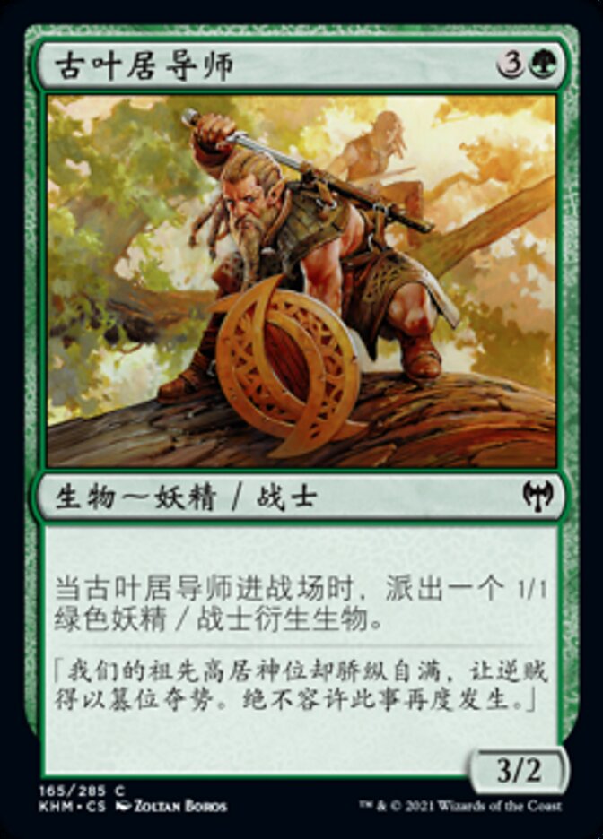 古叶居导师